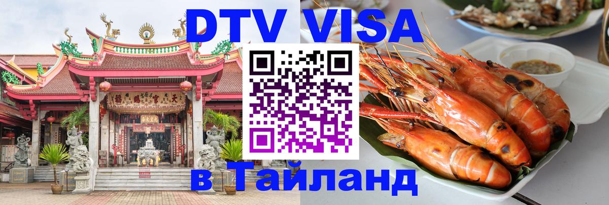 Стоимость и условия DTV визы — оформление в Таиланд под ключ - 