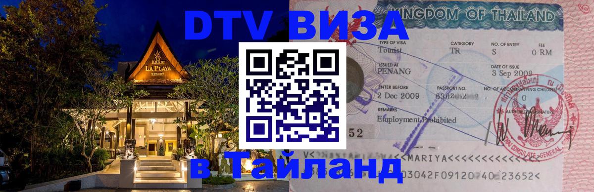 DTV виза Тайланд 