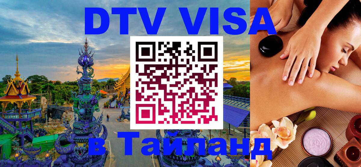 ДТВ виза в Таиланд Нижний Новгород 