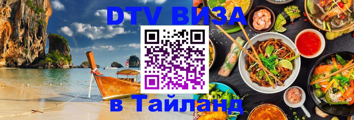 Стоимость и условия DTV визы — оформление в Таиланд под ключ - Нижний Новгород  08.01.2026 